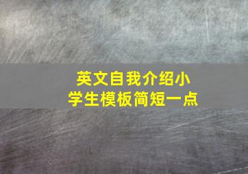 英文自我介绍小学生模板简短一点