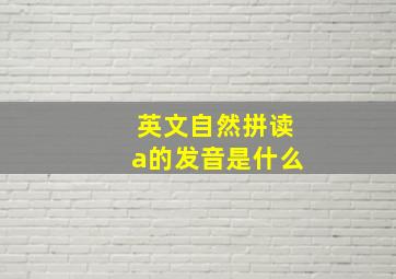 英文自然拼读a的发音是什么