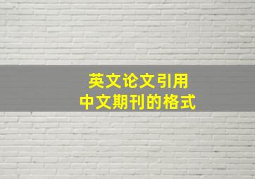 英文论文引用中文期刊的格式