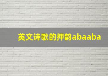 英文诗歌的押韵abaaba