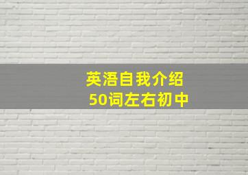 英浯自我介绍50词左右初中