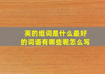 英的组词是什么最好的词语有哪些呢怎么写