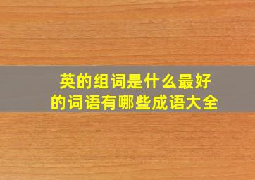 英的组词是什么最好的词语有哪些成语大全