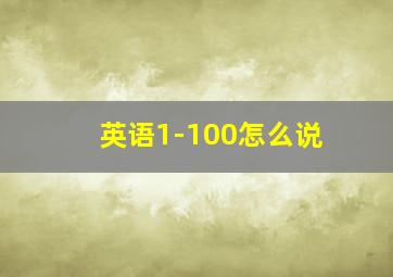 英语1-100怎么说