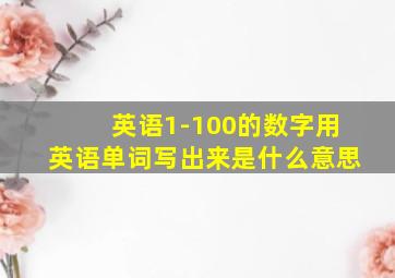 英语1-100的数字用英语单词写出来是什么意思