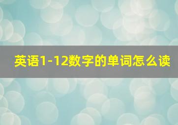 英语1-12数字的单词怎么读