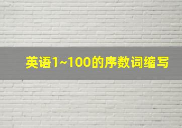 英语1~100的序数词缩写