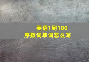 英语1到100序数词单词怎么写