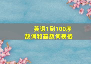 英语1到100序数词和基数词表格