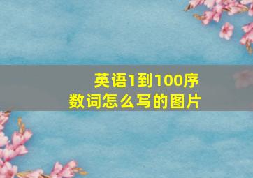 英语1到100序数词怎么写的图片