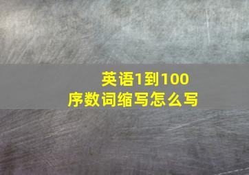 英语1到100序数词缩写怎么写