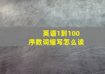 英语1到100序数词缩写怎么读