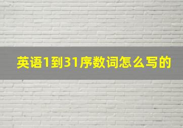 英语1到31序数词怎么写的