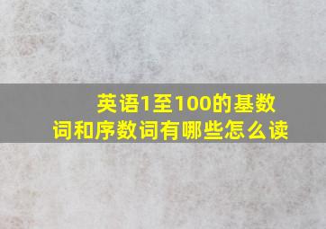 英语1至100的基数词和序数词有哪些怎么读