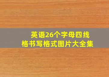 英语26个字母四线格书写格式图片大全集