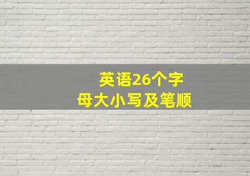 英语26个字母大小写及笔顺