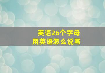 英语26个字母用英语怎么说写