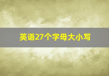 英语27个字母大小写