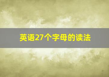 英语27个字母的读法