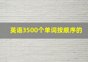 英语3500个单词按顺序的