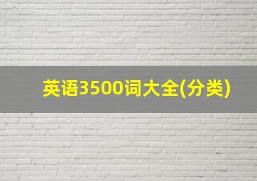 英语3500词大全(分类)