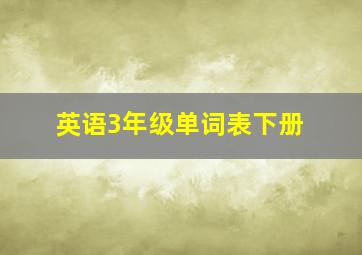 英语3年级单词表下册