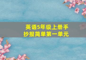 英语5年级上册手抄报简单第一单元