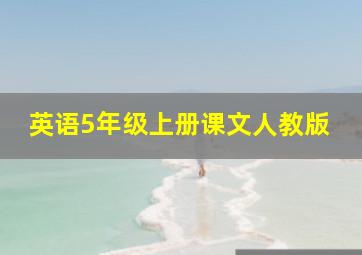 英语5年级上册课文人教版