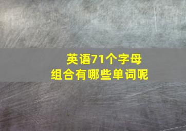 英语71个字母组合有哪些单词呢