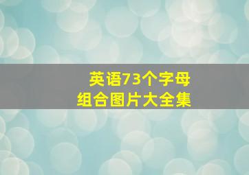 英语73个字母组合图片大全集