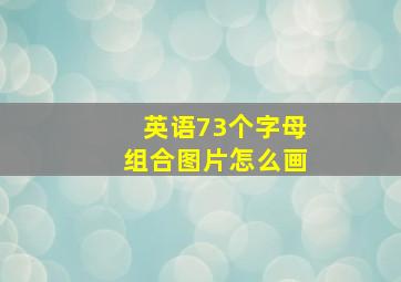 英语73个字母组合图片怎么画