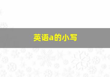 英语a的小写