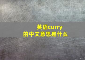 英语curry的中文意思是什么