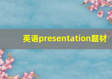 英语presentation题材