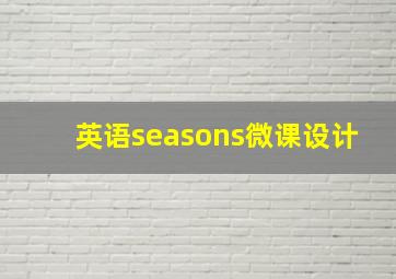 英语seasons微课设计