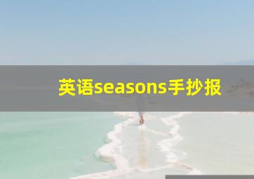 英语seasons手抄报