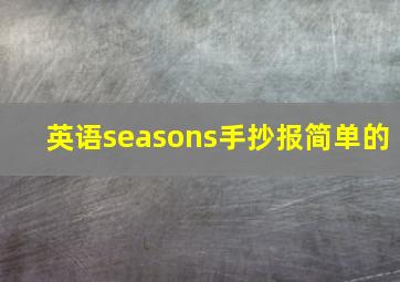 英语seasons手抄报简单的