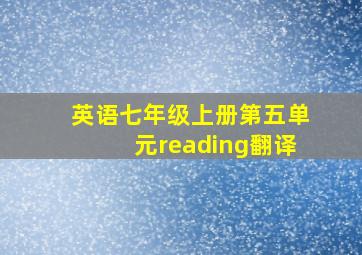 英语七年级上册第五单元reading翻译