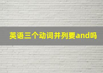 英语三个动词并列要and吗