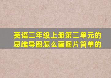 英语三年级上册第三单元的思维导图怎么画图片简单的