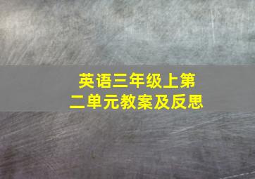 英语三年级上第二单元教案及反思