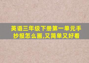 英语三年级下册第一单元手抄报怎么画,又简单又好看