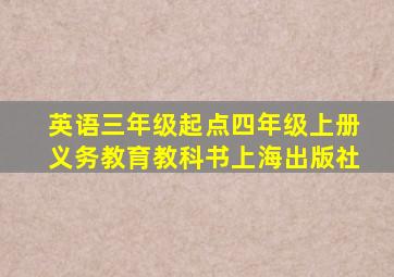 英语三年级起点四年级上册义务教育教科书上海出版社