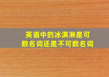 英语中的冰淇淋是可数名词还是不可数名词