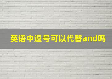 英语中逗号可以代替and吗