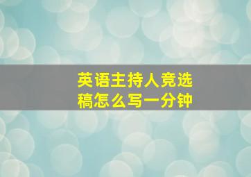 英语主持人竞选稿怎么写一分钟