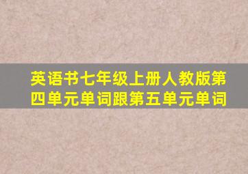 英语书七年级上册人教版第四单元单词跟第五单元单词