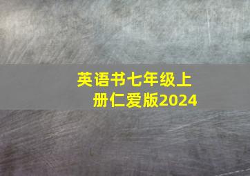 英语书七年级上册仁爱版2024