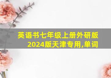 英语书七年级上册外研版2024版天津专用,单词