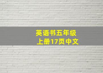 英语书五年级上册17页中文